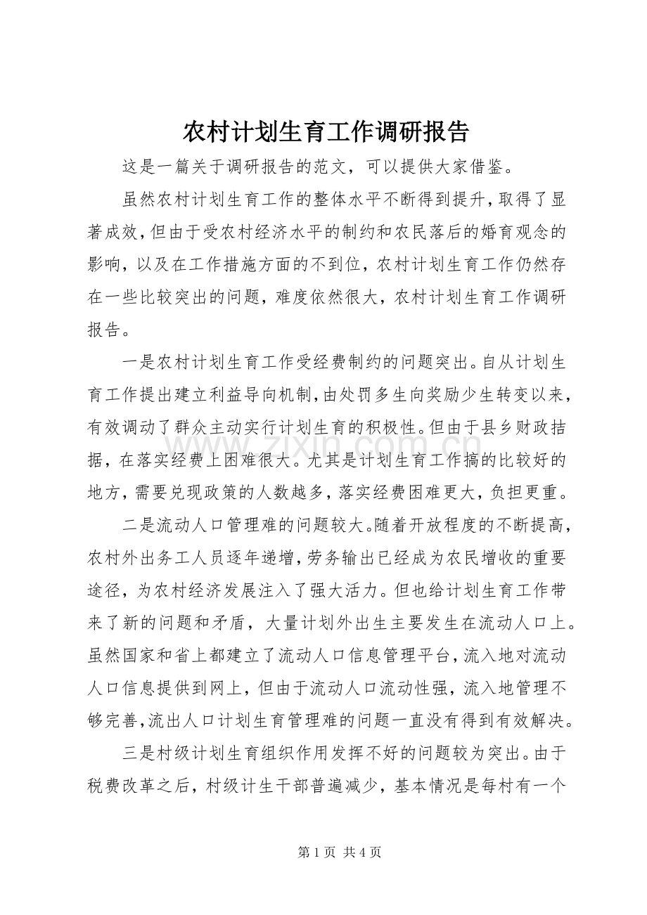 农村计划生育工作调研报告 .docx_第1页