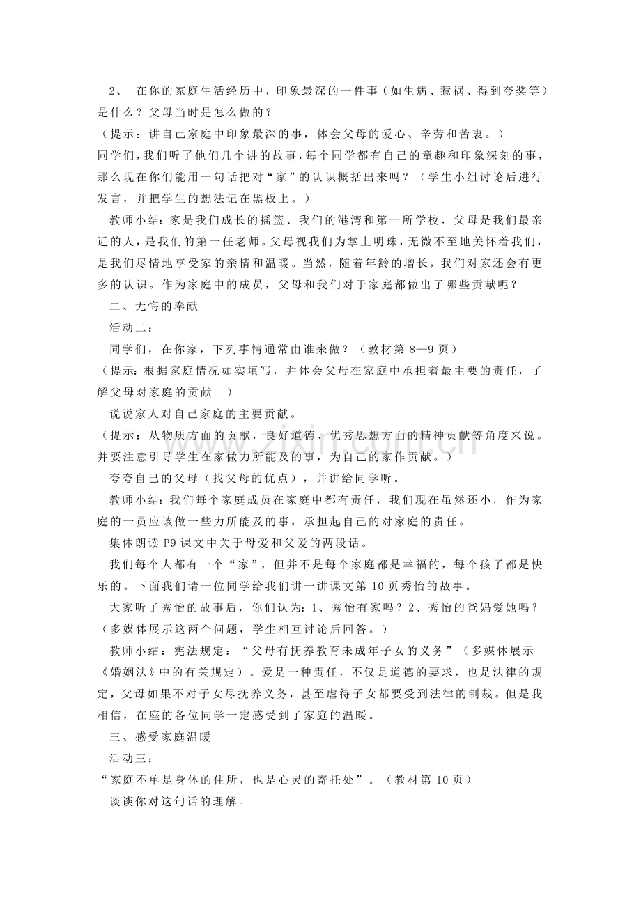 八年级政治上册 我爱我家教学设计 鲁教版.doc_第2页