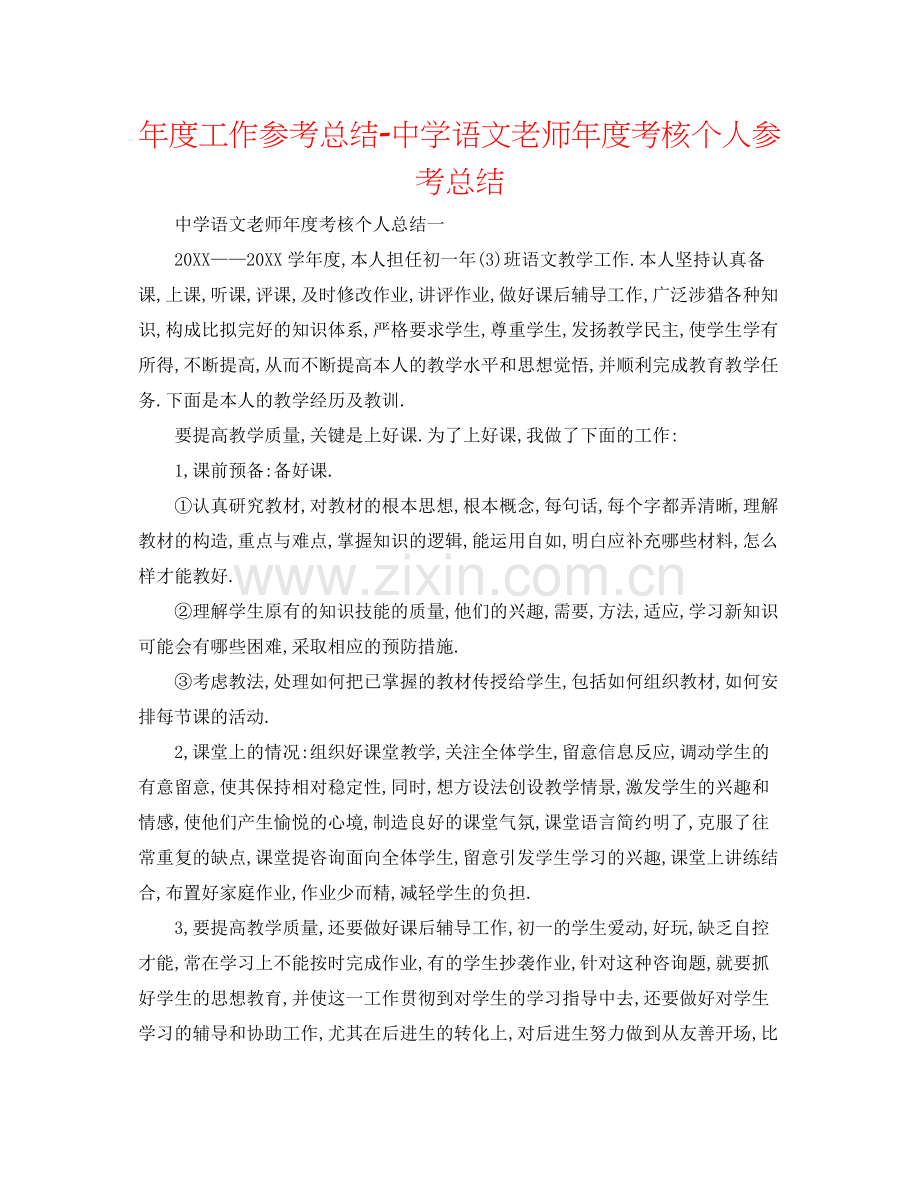 2021年度工作参考总结语文教师年度考核个人参考总结.docx_第1页
