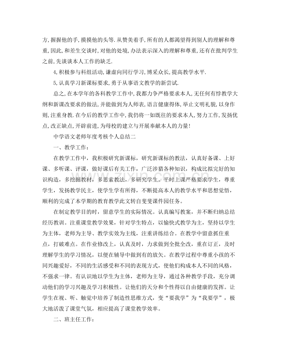 2021年度工作参考总结语文教师年度考核个人参考总结.docx_第2页