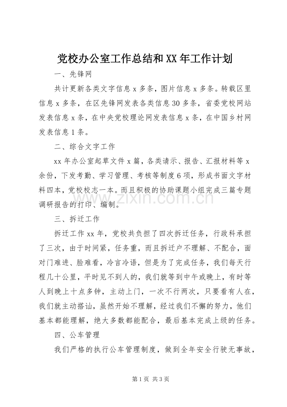党校办公室工作总结和XX年工作计划_1.docx_第1页