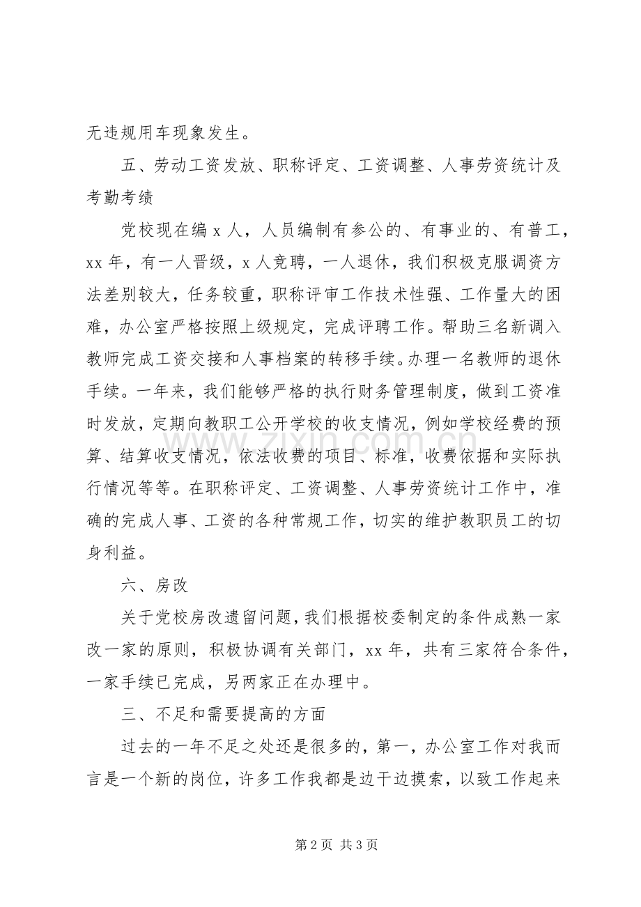党校办公室工作总结和XX年工作计划_1.docx_第2页