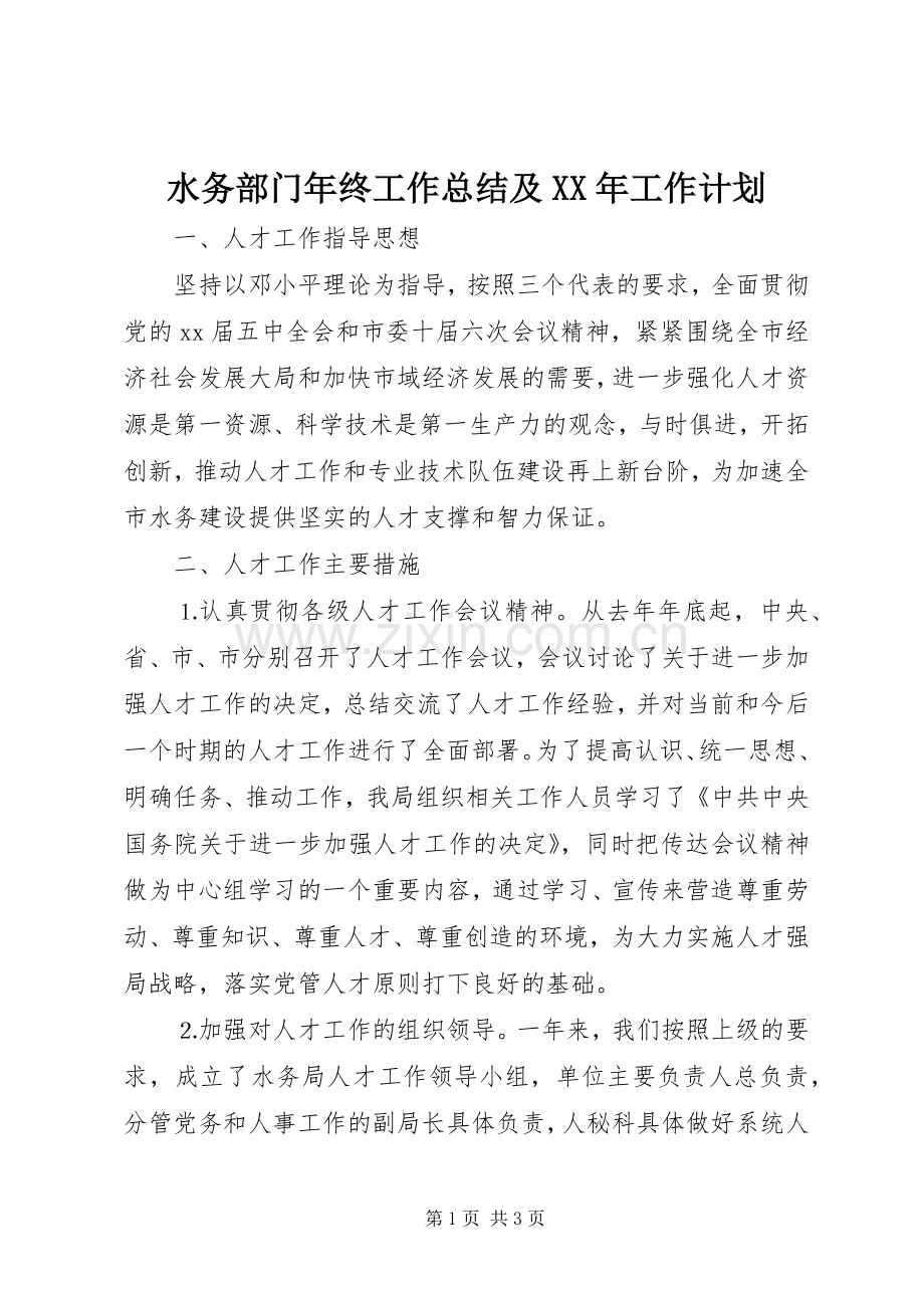 水务部门年终工作总结及XX年工作计划.docx_第1页