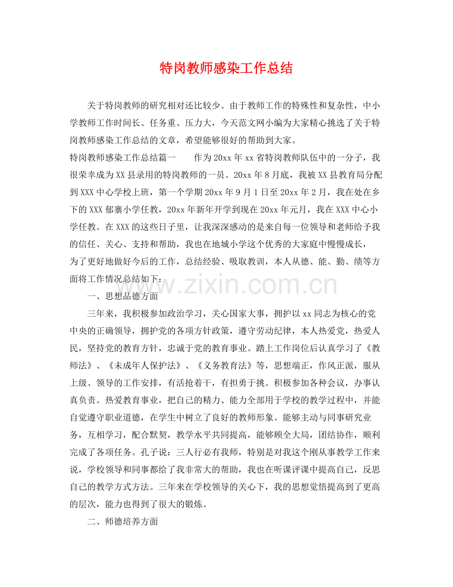 特岗教师感染工作总结 .docx_第1页