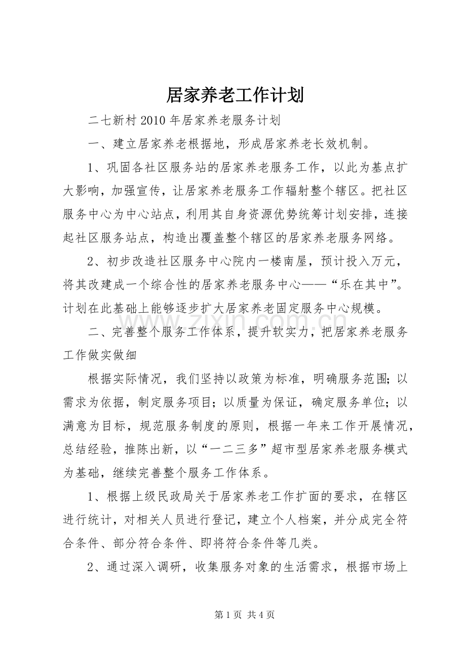 居家养老工作计划 .docx_第1页