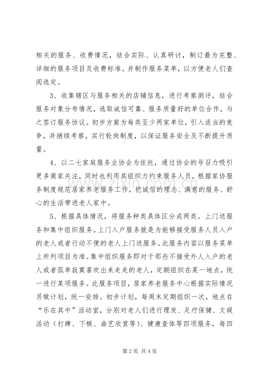 居家养老工作计划 .docx_第2页