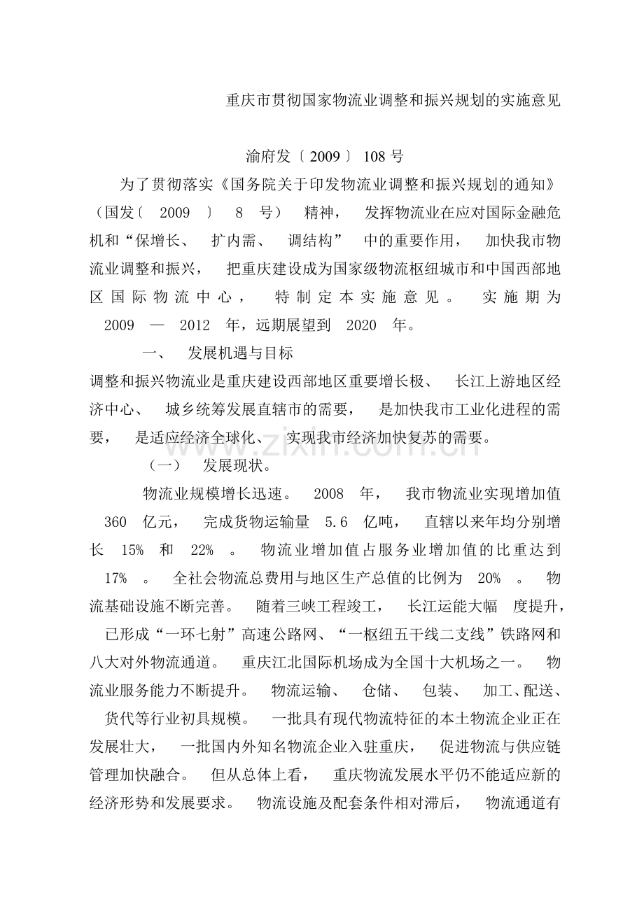 重庆市贯彻国家物流业调整及振兴规划实施意见.doc_第1页