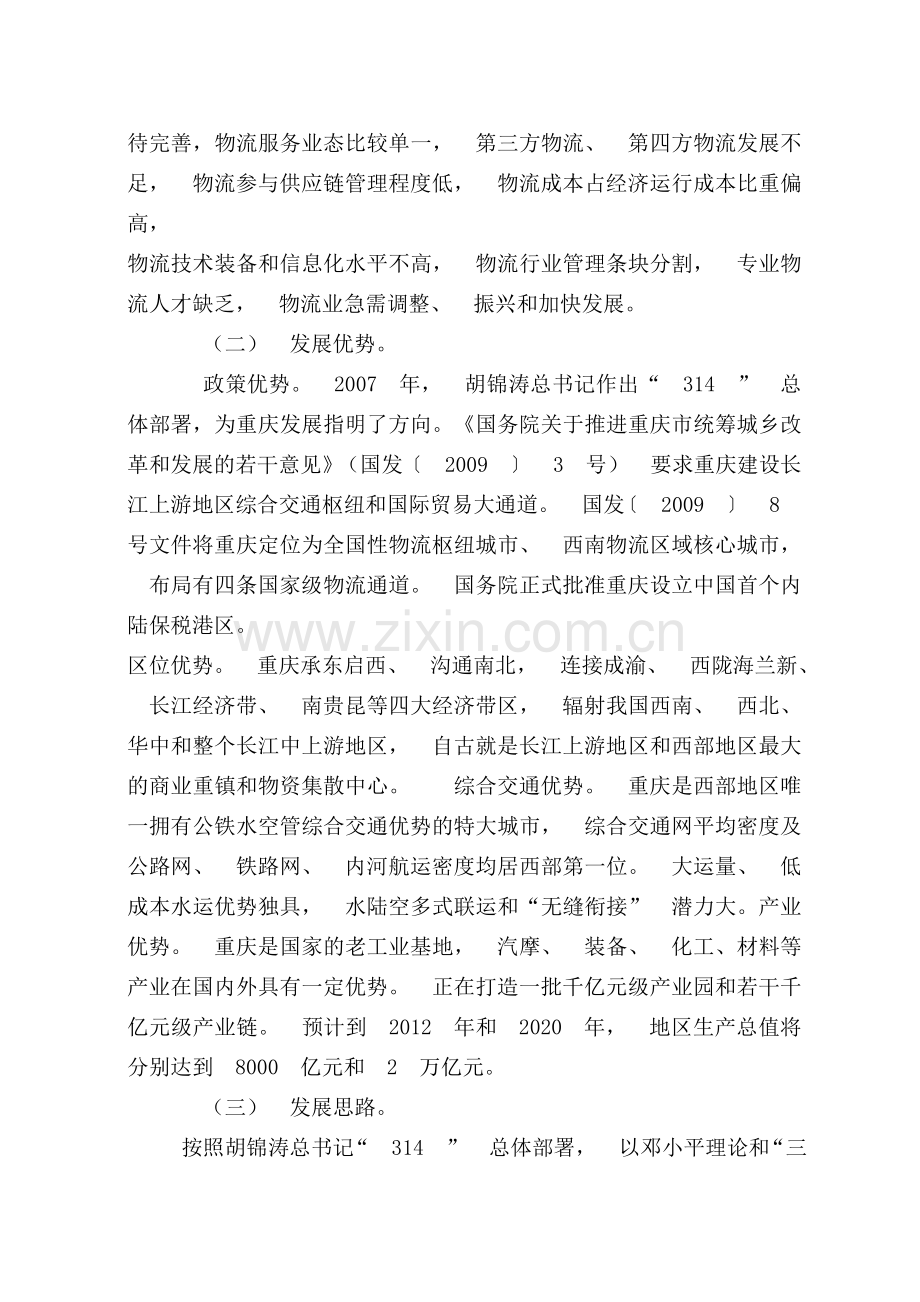 重庆市贯彻国家物流业调整及振兴规划实施意见.doc_第2页