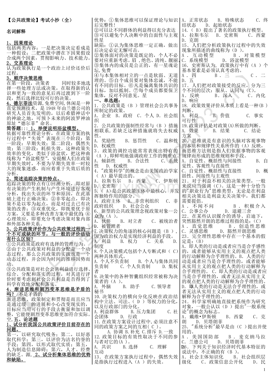 【公共政策概论】考试小抄汇总(全).doc_第1页
