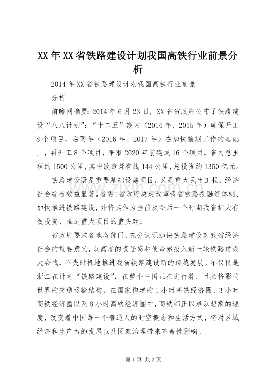 XX年XX省铁路建设计划我国高铁行业前景分析.docx_第1页