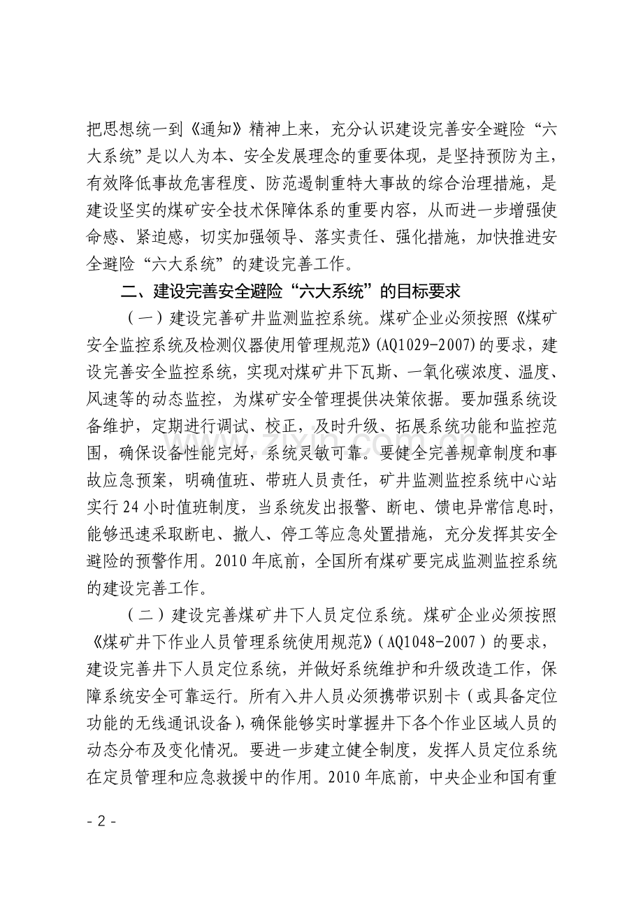 安监总煤装〔2010〕146号.doc_第2页