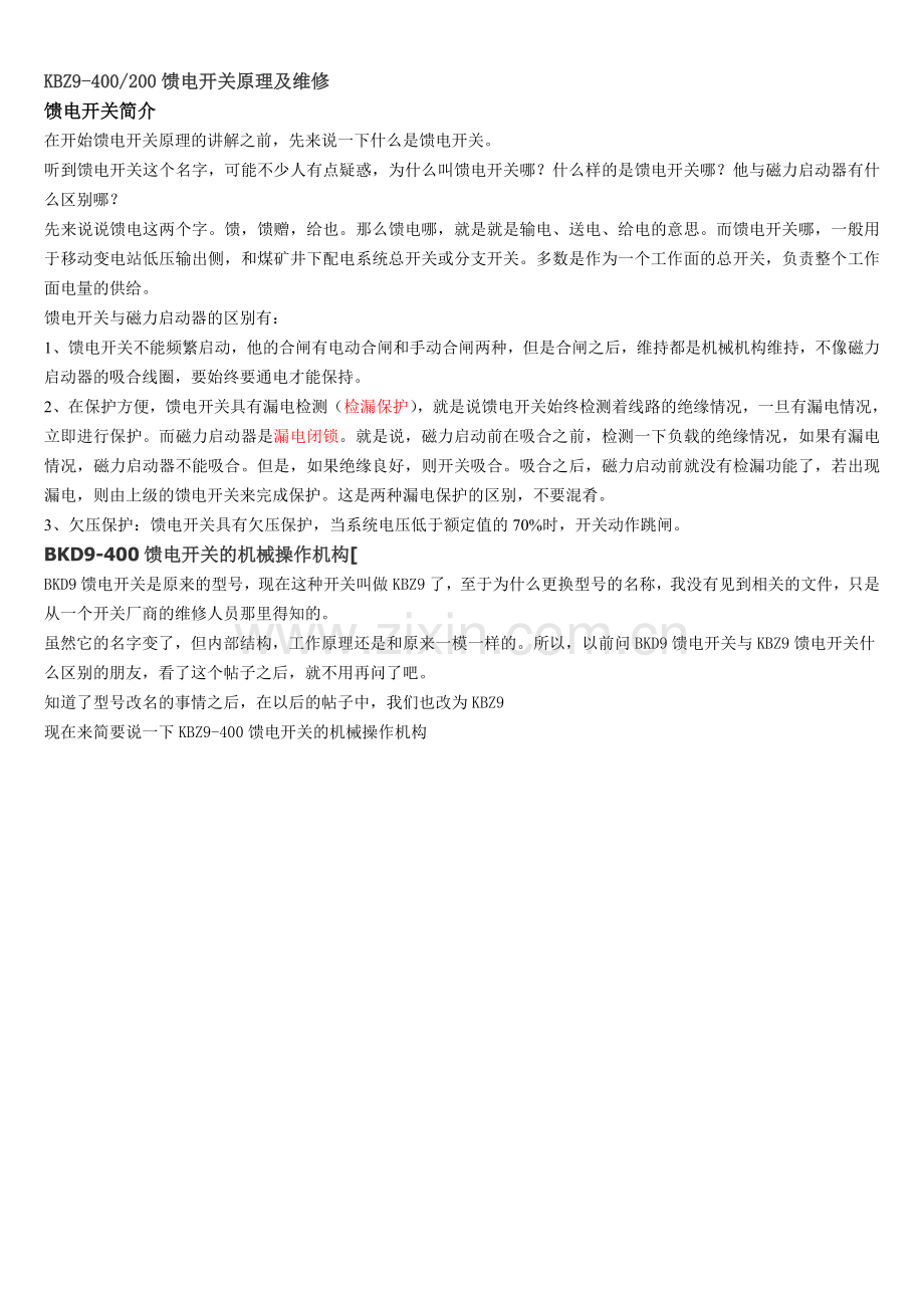 KBZ9-400／200馈电开关原理及维修--讲义.doc_第1页