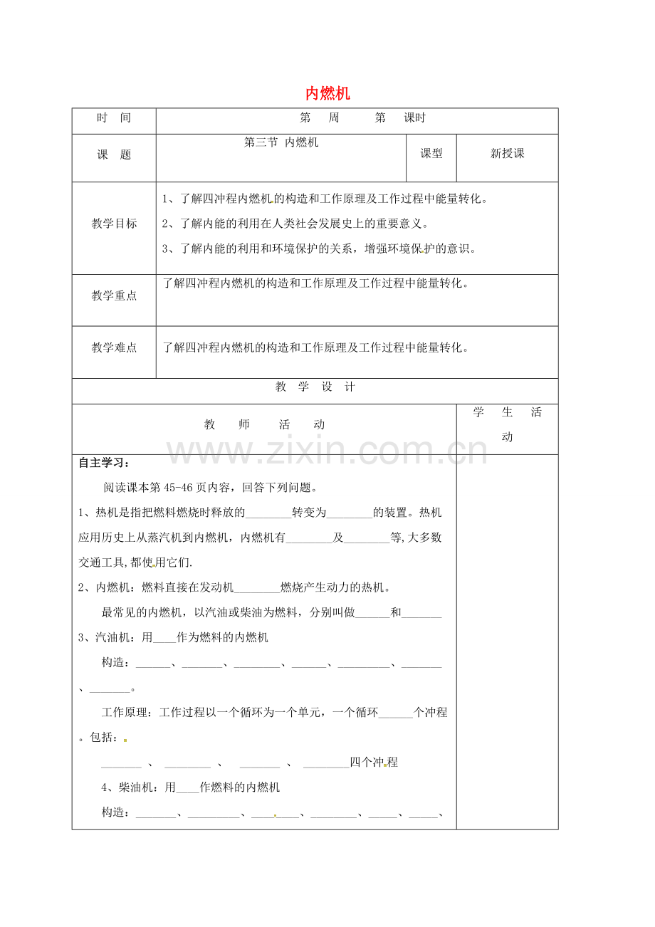 山东省郯城县九年级物理全册 13.3 内燃机教案 （新版）沪科版-（新版）沪科版初中九年级全册物理教案.doc_第1页