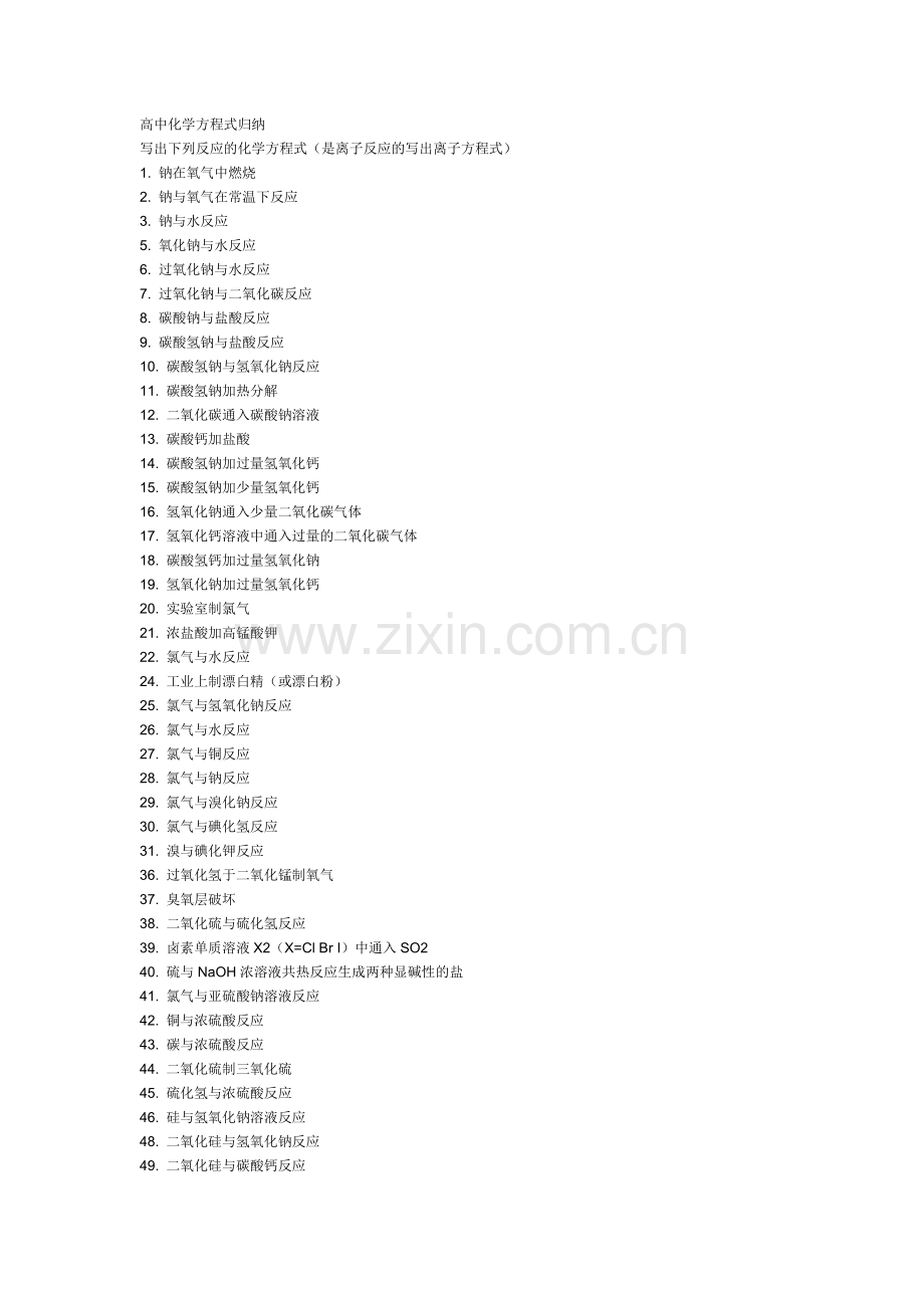 高中化学方程式归纳.doc_第1页