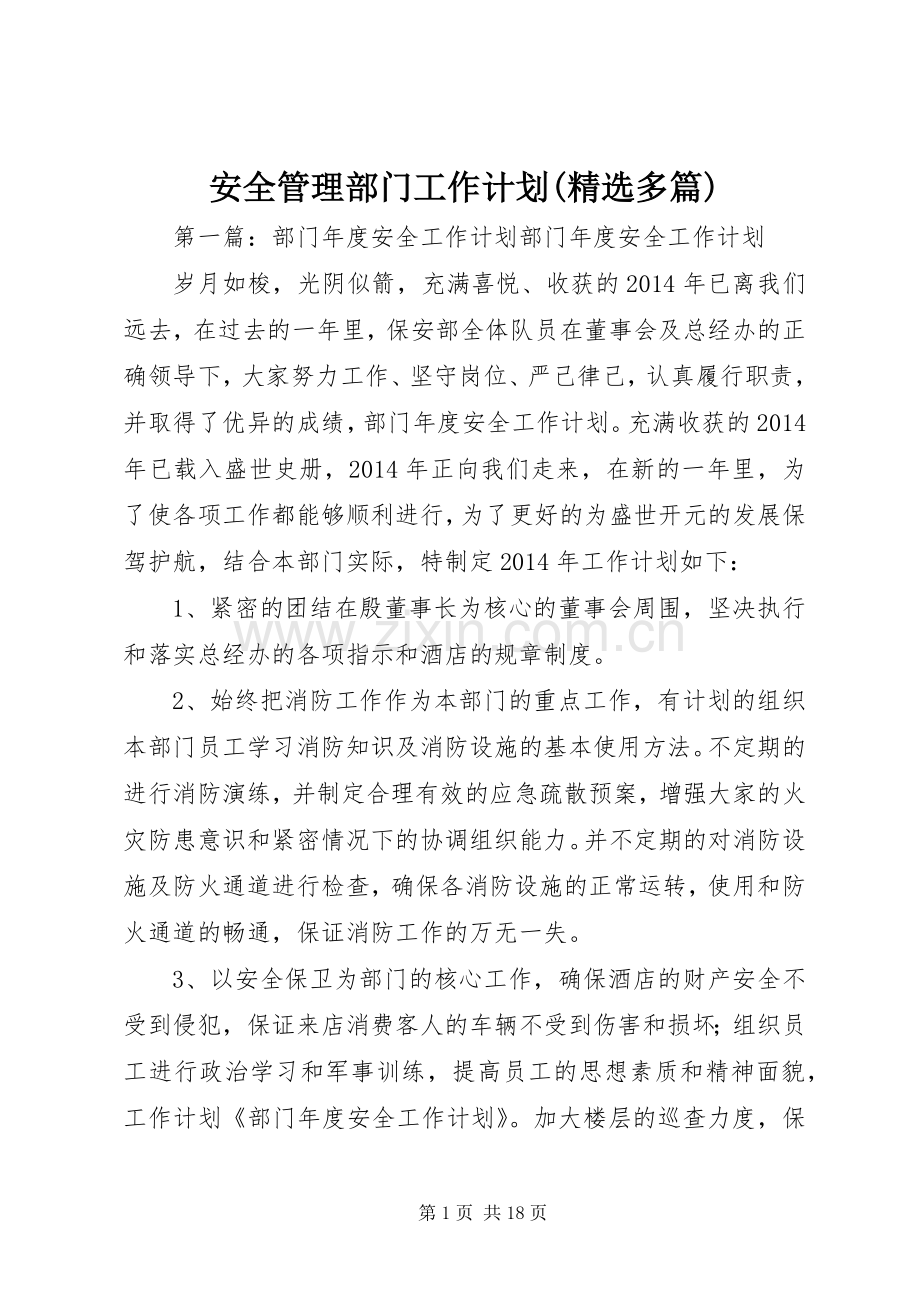 安全管理部门工作计划(多篇).docx_第1页