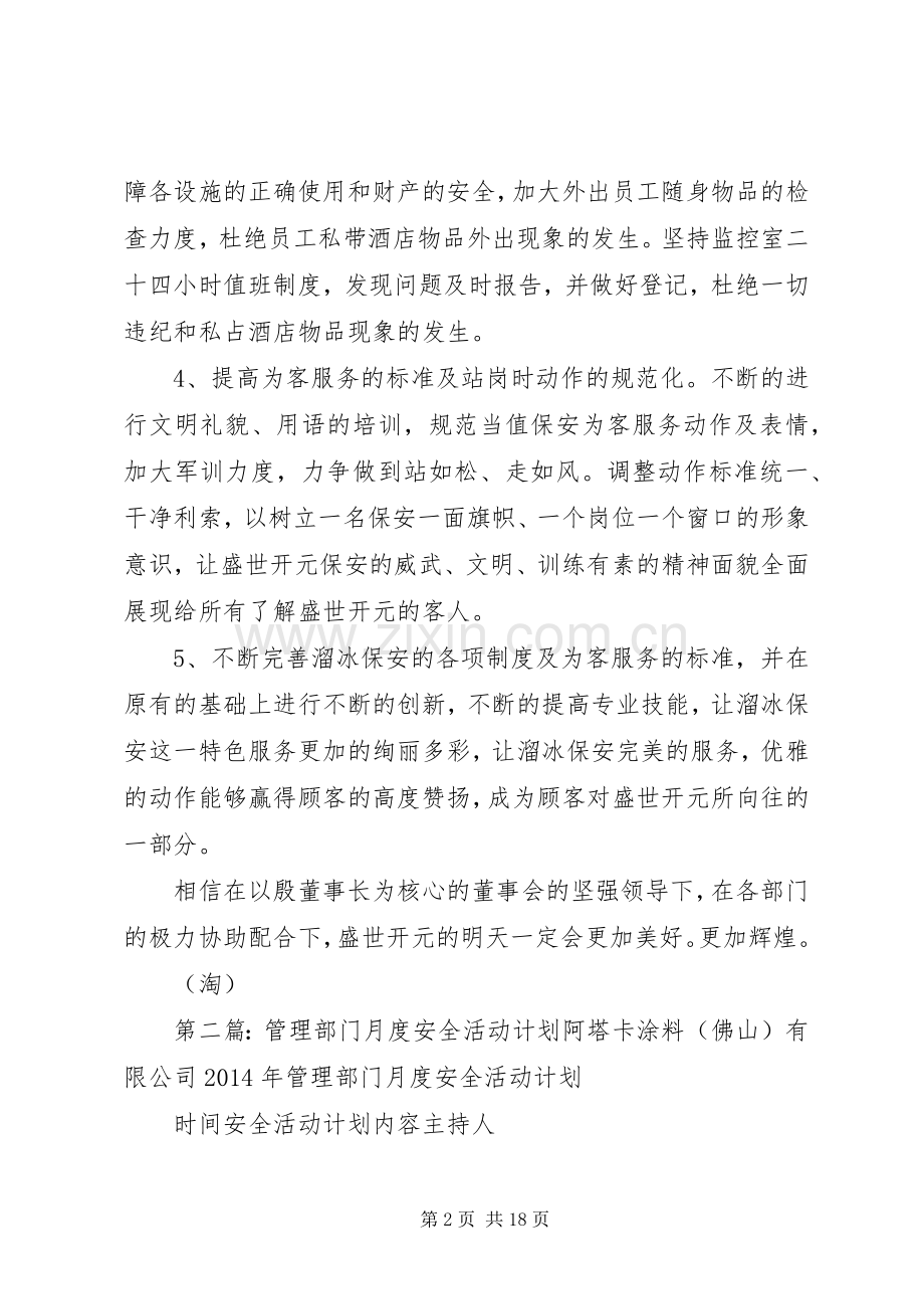 安全管理部门工作计划(多篇).docx_第2页