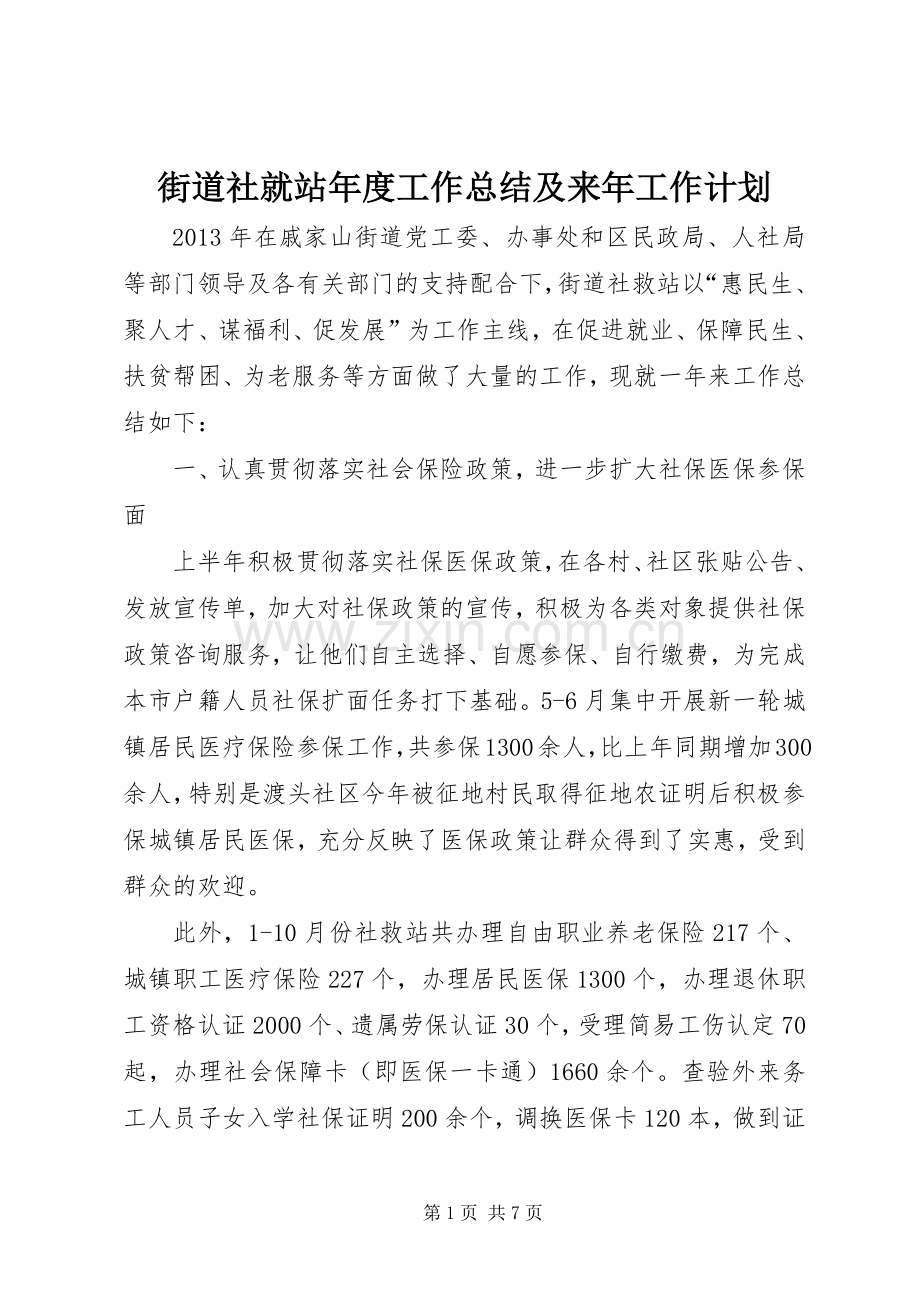 街道社就站年度工作总结及来年工作计划.docx_第1页