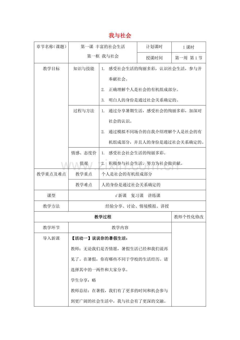 秋八年级道德与法治上册 第一单元 走进社会生活 第一课 丰富的社会生活 第一框 我与社会教学设计 新人教版-新人教版初中八年级上册政治教案.doc_第1页
