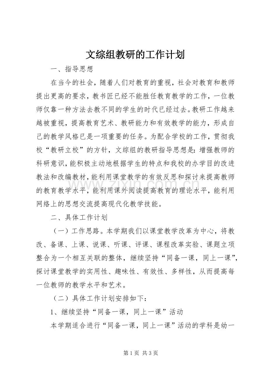 文综组教研的工作计划.docx_第1页