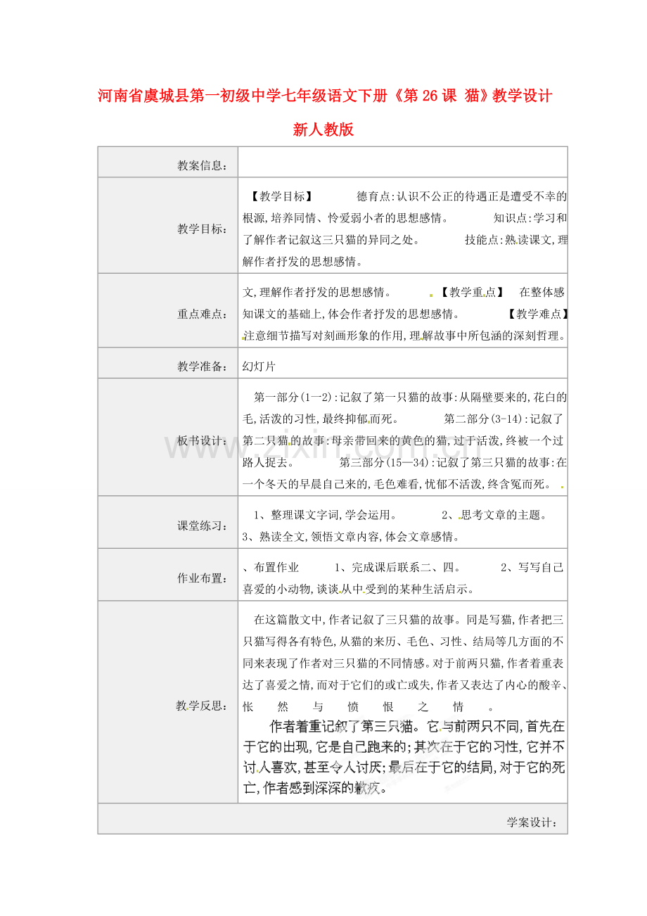 河南省虞城县第一初级中学七年级语文下册《第26课 猫》教学设计 新人教版.doc_第1页