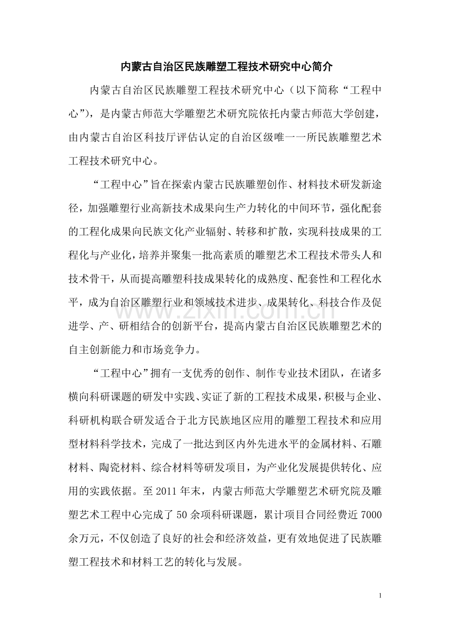 内蒙古自治区雕塑艺术工程技术研究中心简介.doc_第1页
