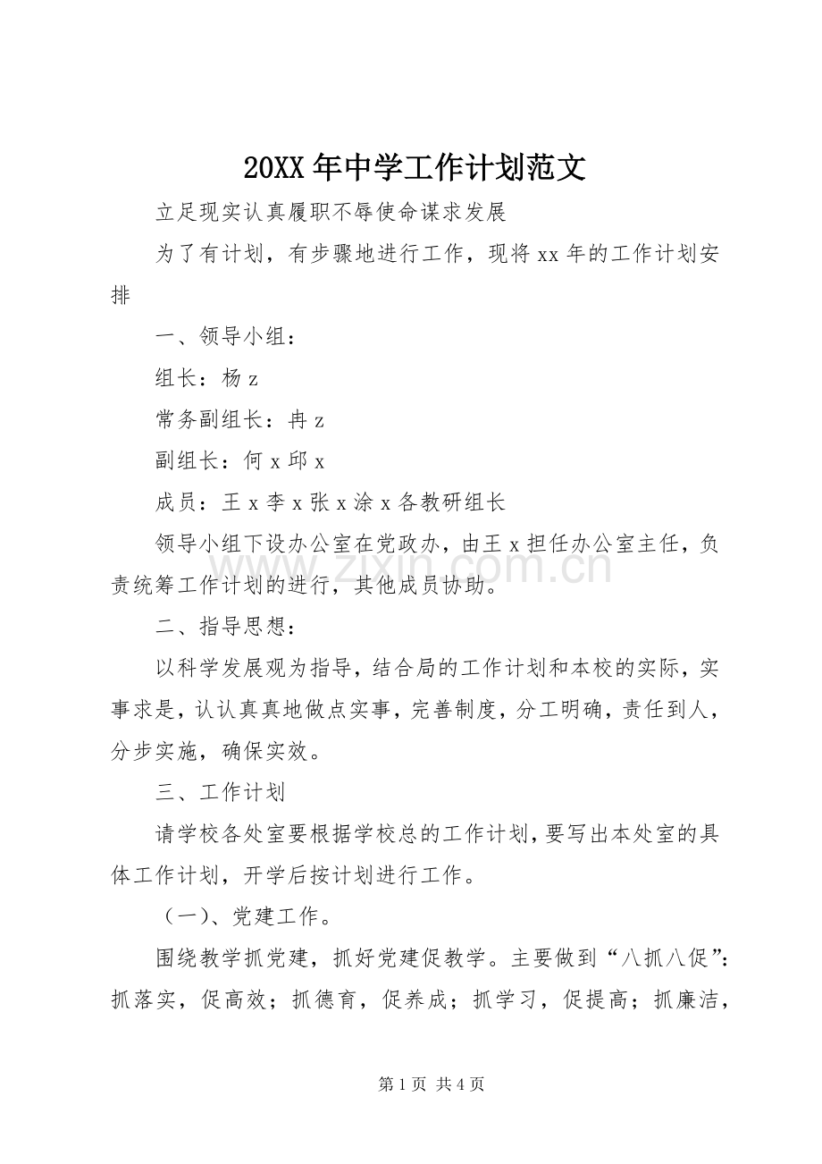 20XX年中学工作计划范文.docx_第1页