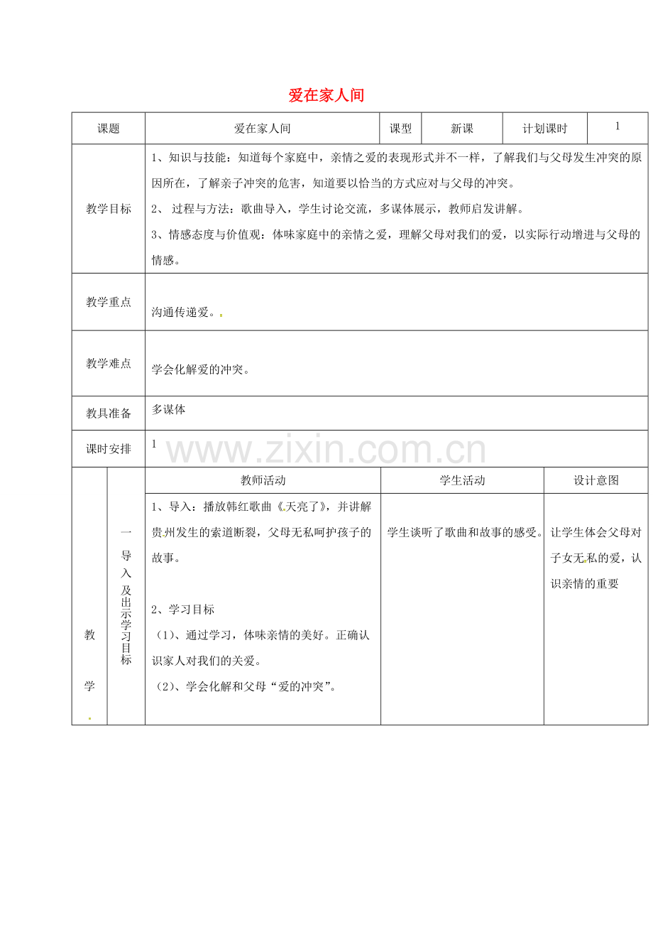 云南省昆明市东川区七年级道德与法治上册 第七课 亲情之爱 第2框 爱在家人间教案 新人教版.doc_第1页