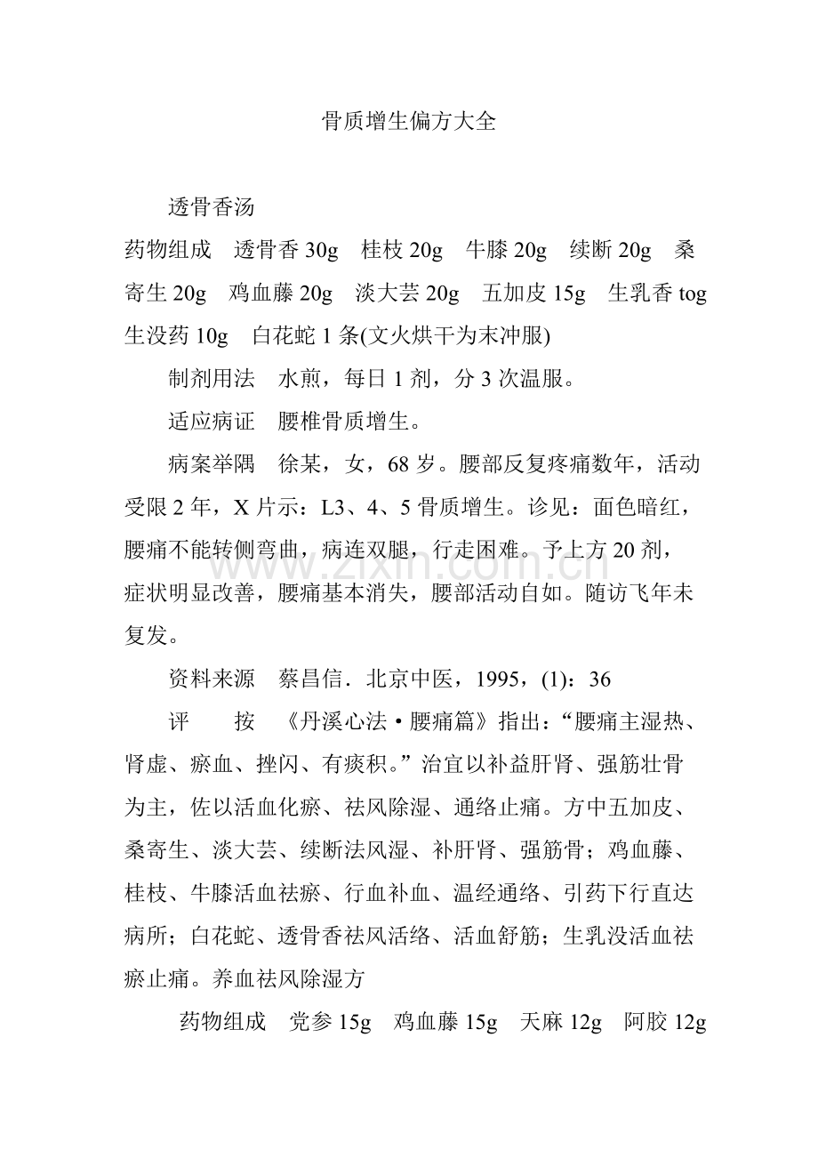 骨质增生偏方大全.doc_第1页