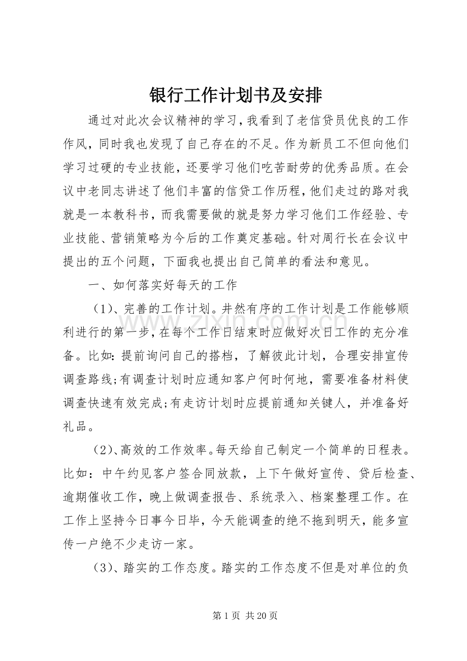 银行工作计划书及安排.docx_第1页