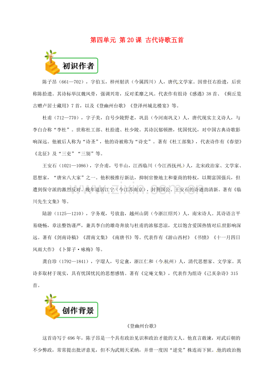 七年级语文下册 第四单元 第20课 古代诗歌五首备课资料 新人教版-新人教版初中七年级下册语文教案.doc_第1页