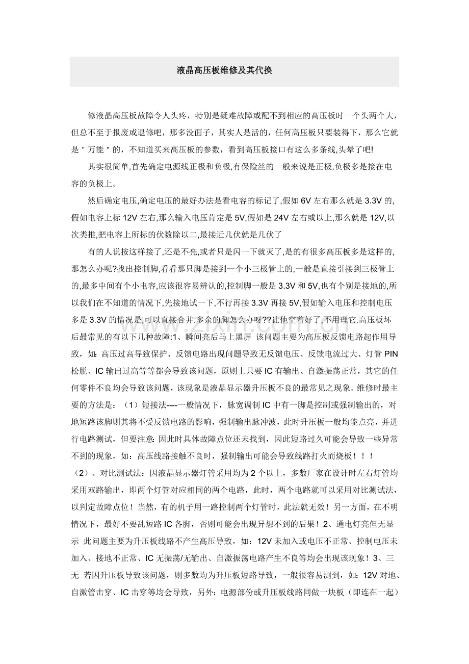 液晶高压板维修及其代换.doc_第1页