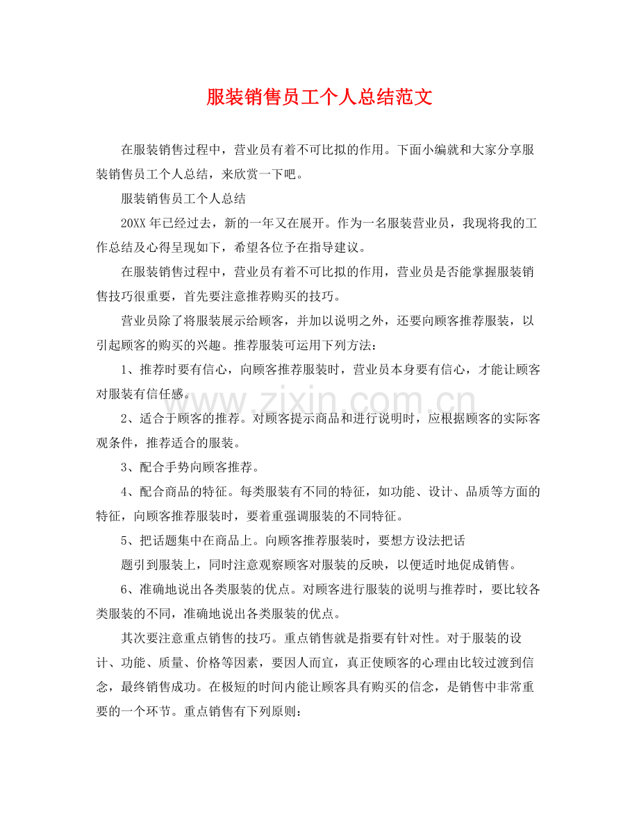 服装销售员工个人总结范文 .docx_第1页