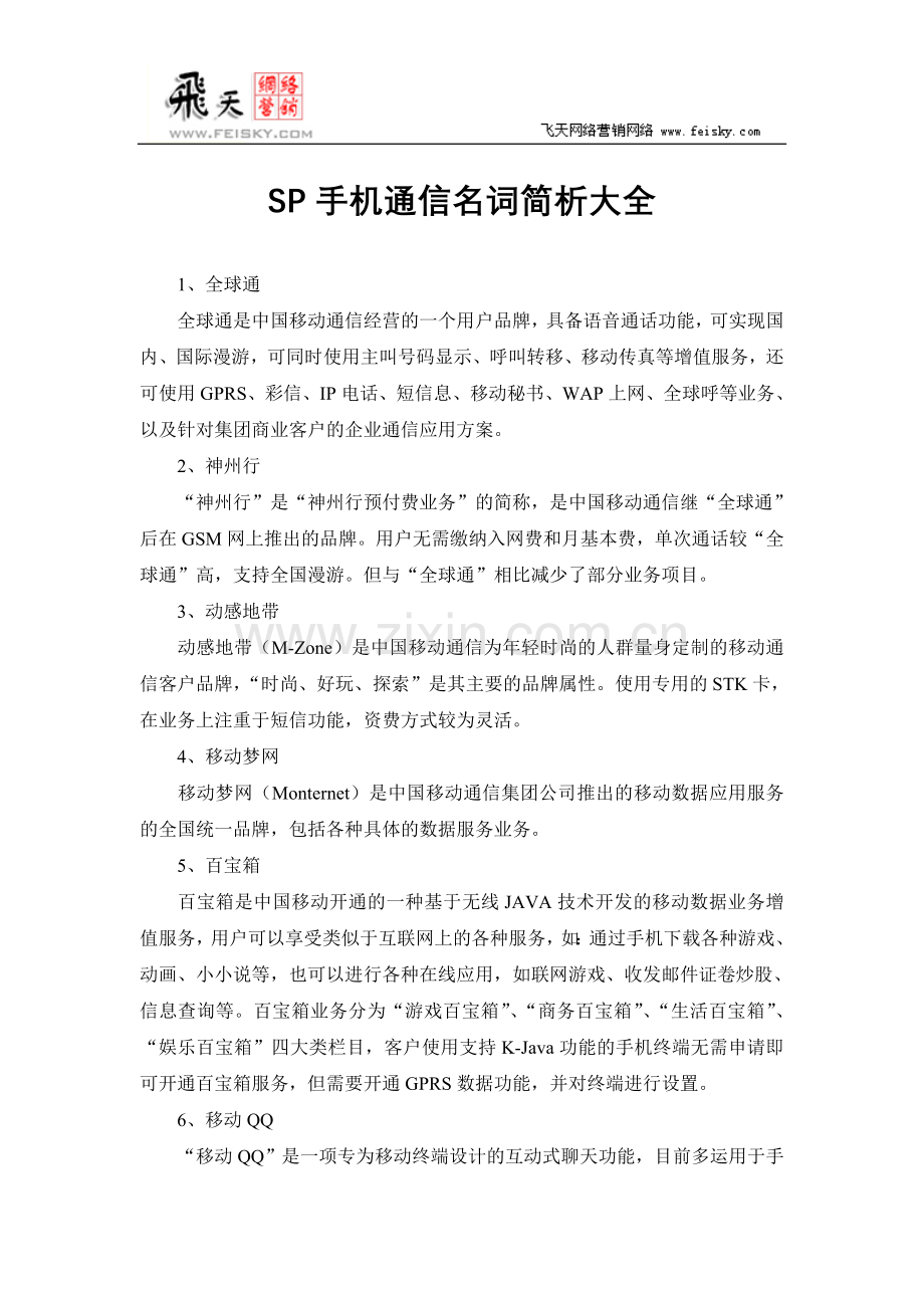 SP手机通信名词简析大全.doc_第1页