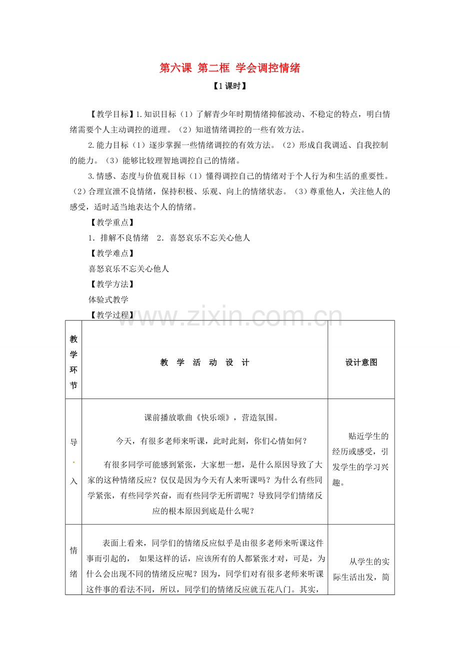 七年级政治上册 第六课 第二框 学会调控情绪教案 新人教版.doc_第1页