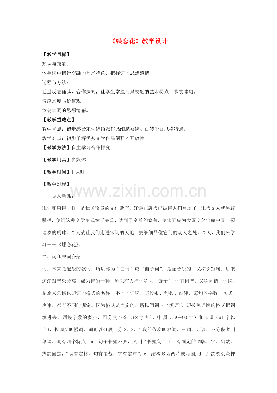 七年级语文下册 23《蝶恋花》教学设计 沪教版五四制-沪教版初中七年级下册语文教案.doc_第1页