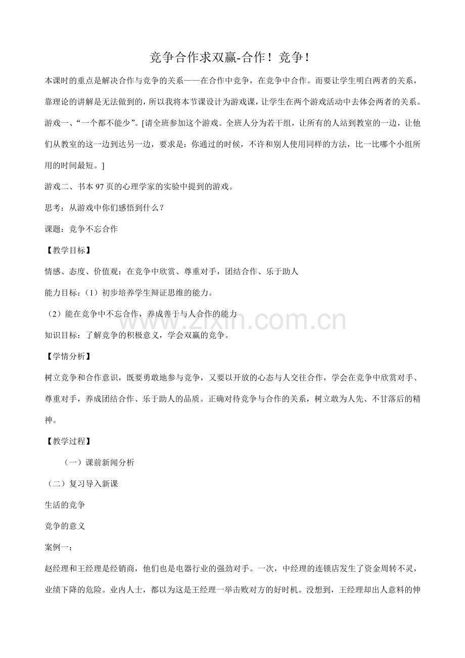 八年级政治人教版竞争合作求双赢 合作 竞争2.doc_第1页