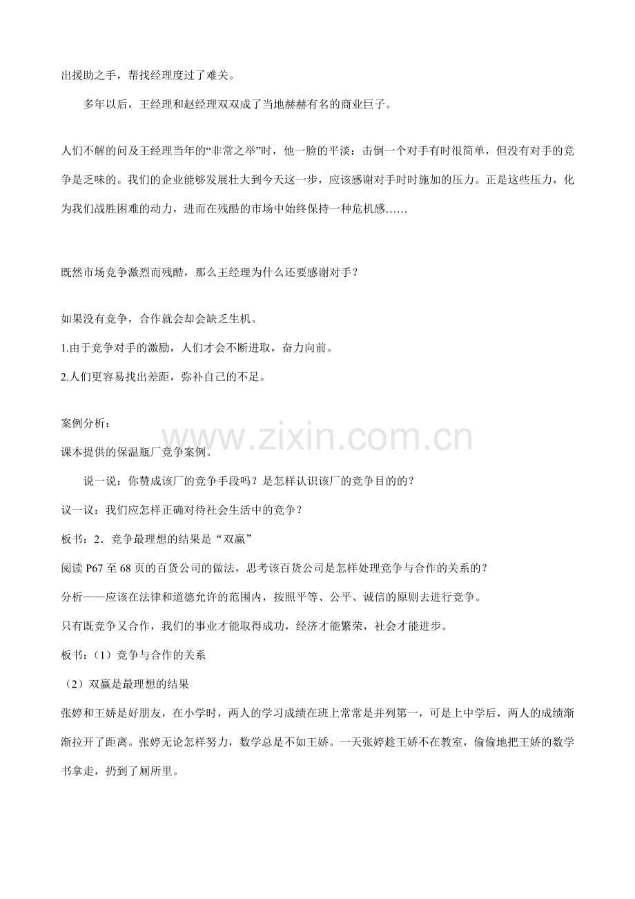 八年级政治人教版竞争合作求双赢 合作 竞争2.doc_第2页
