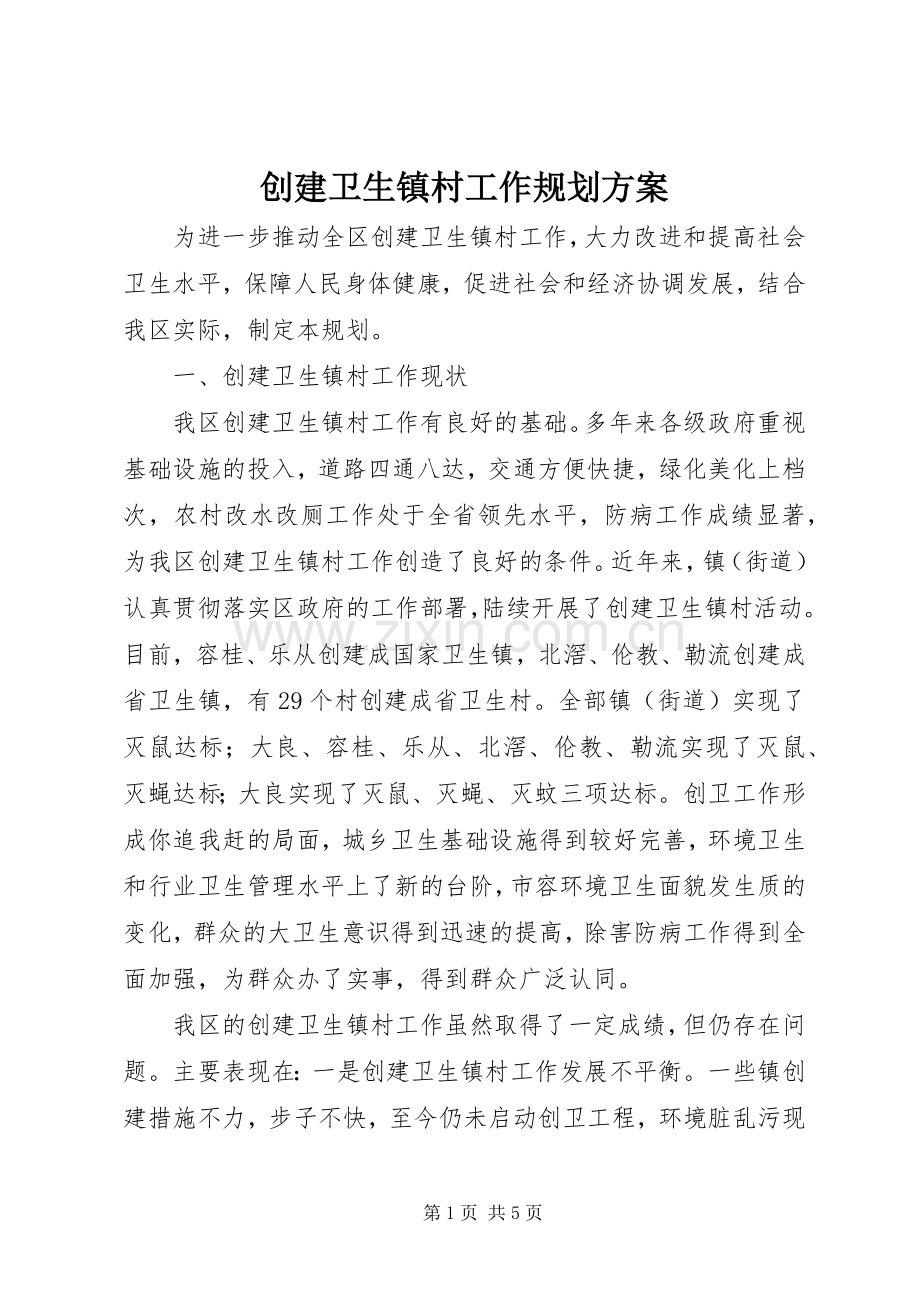 创建卫生镇村工作规划方案.docx_第1页