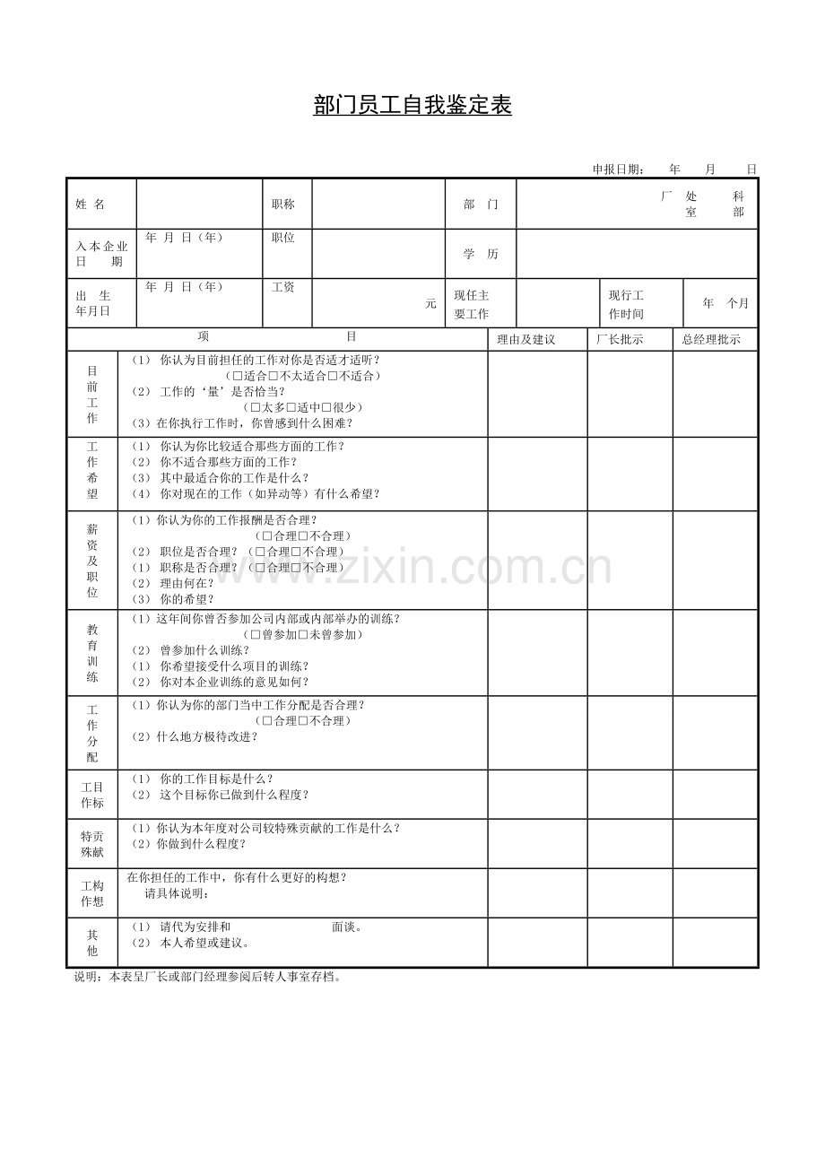 部门员工自我鉴定表.doc_第1页