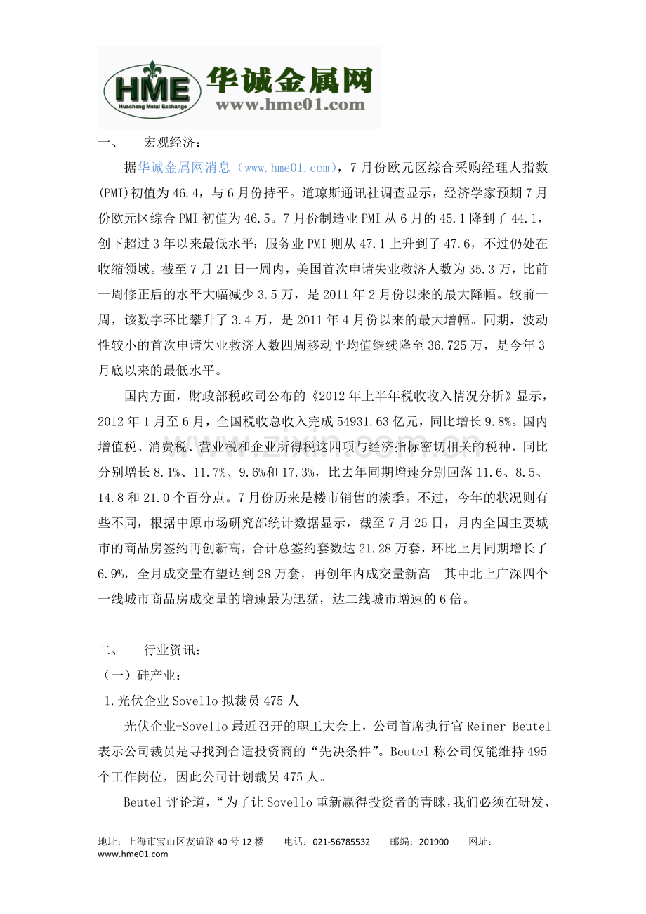 有色金属周7月第四周市场行情分析-华诚金属网.doc_第1页