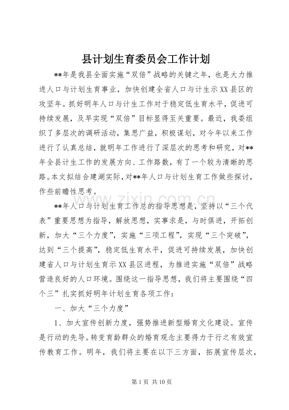 县计划生育委员会工作计划 .docx_第1页