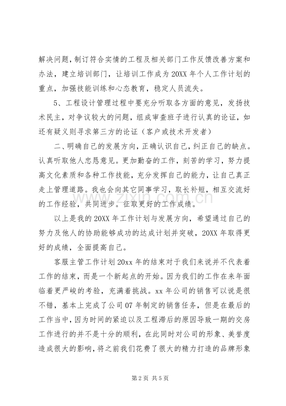 公司主管的工作计划.docx_第2页