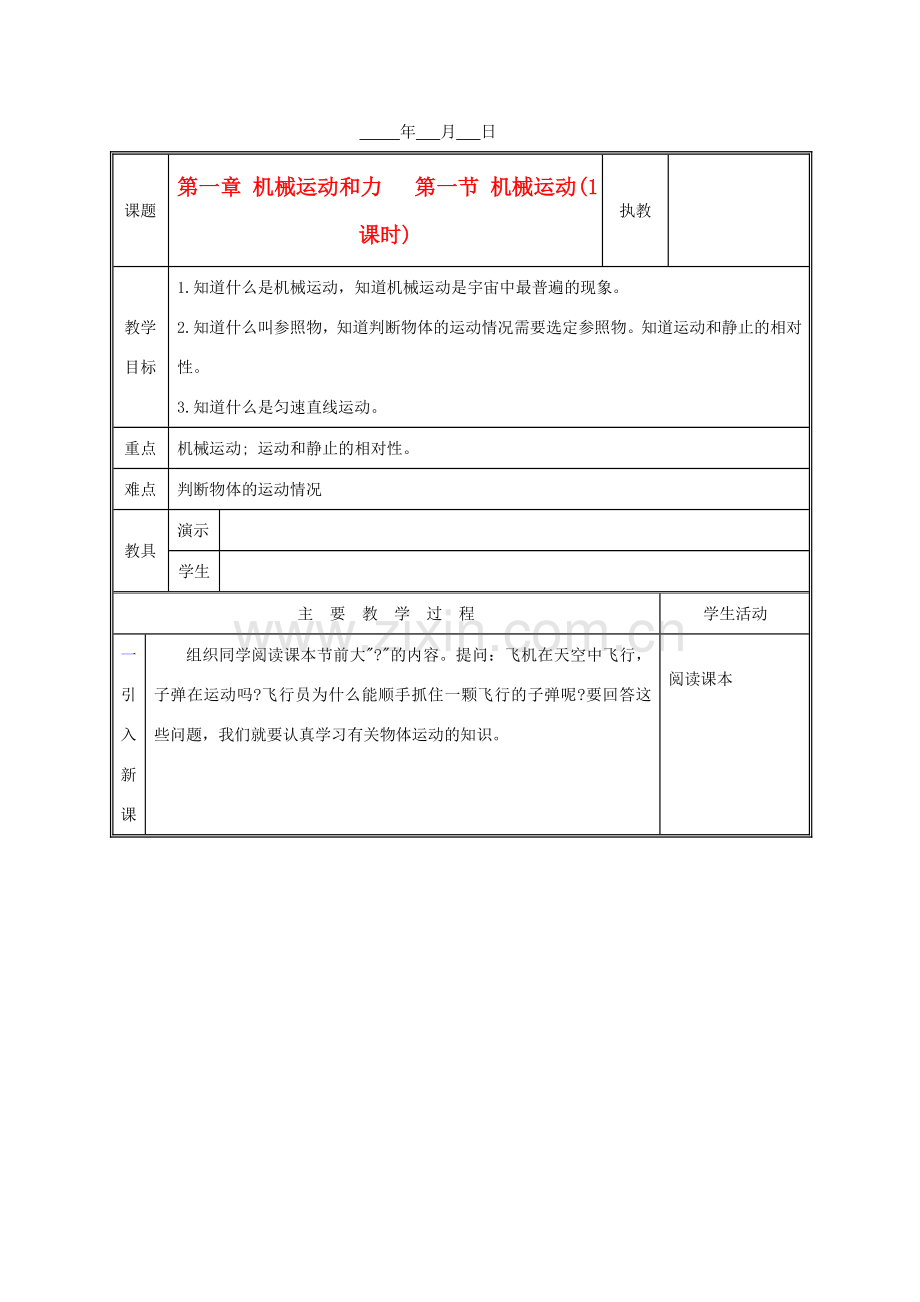 八年级科学上册 1.1 机械运动教案 华东师大版.doc_第1页