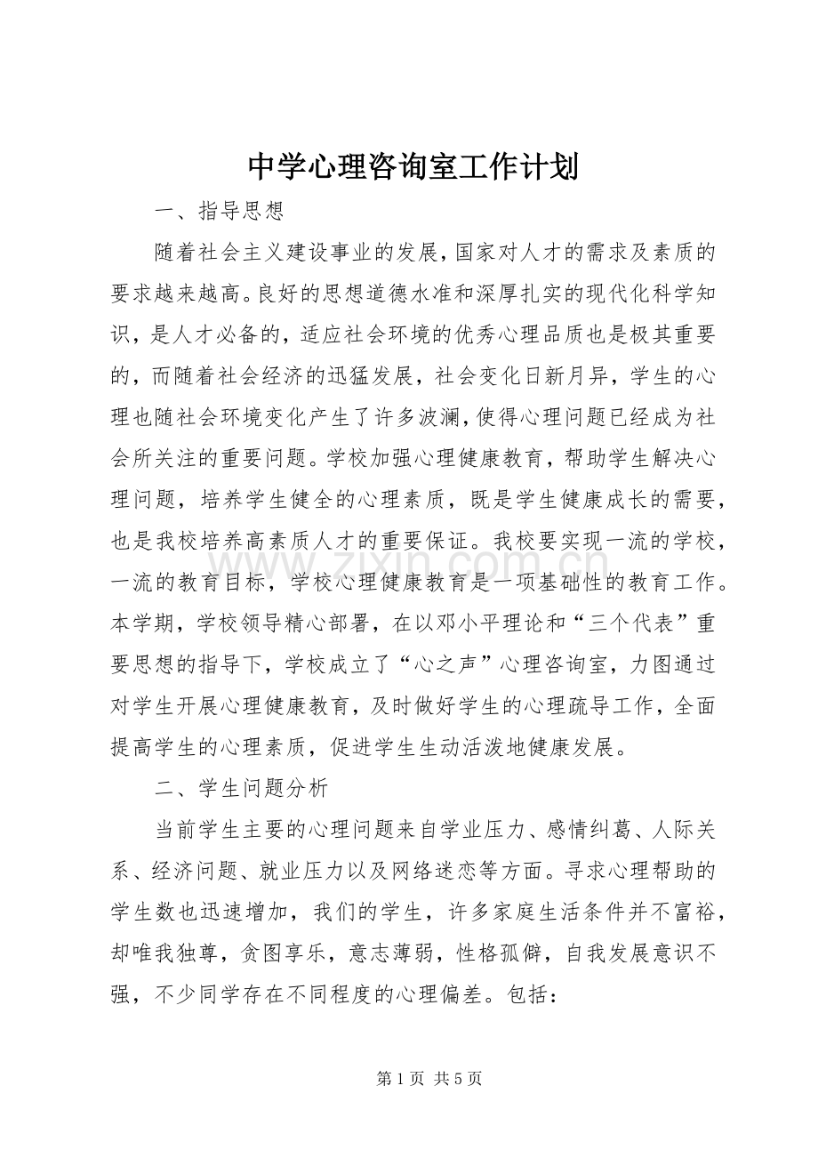 中学心理咨询室工作计划.docx_第1页