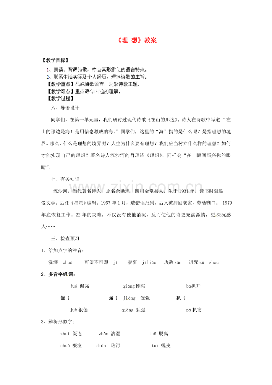 江苏省南京市金陵中学七年级语文上册《理 想》教案 新人教版.doc_第1页