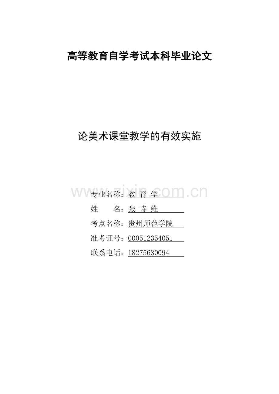 美术教学课堂有效实施及学生兴趣培养.doc_第1页