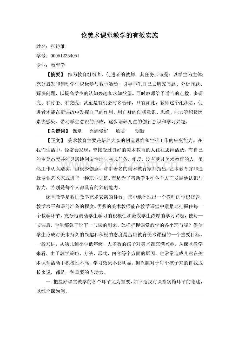 美术教学课堂有效实施及学生兴趣培养.doc_第2页