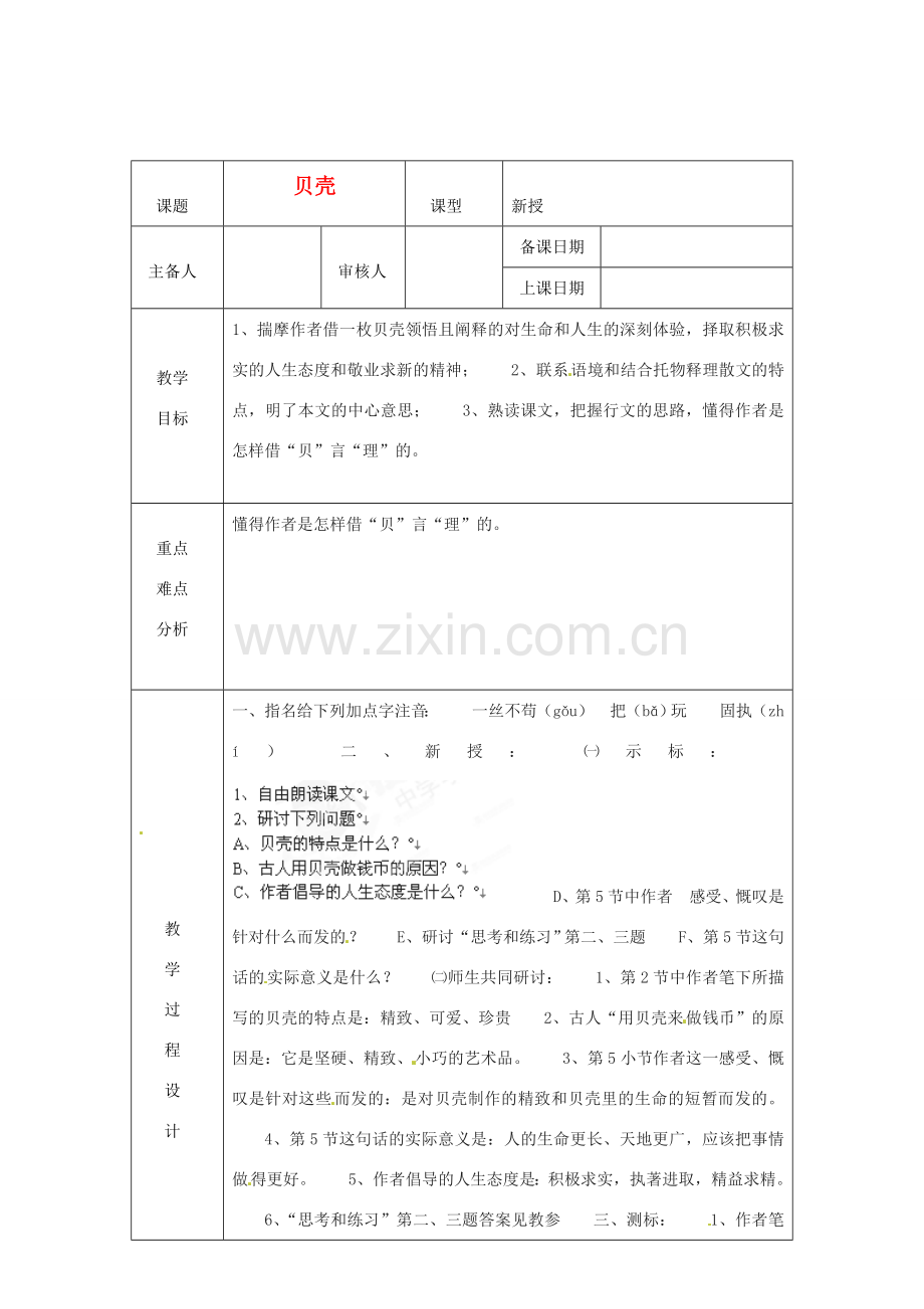 浙江省绍兴县杨汛桥镇中学七年级语文上册 《贝壳》1教学案 人教新课标版.doc_第1页
