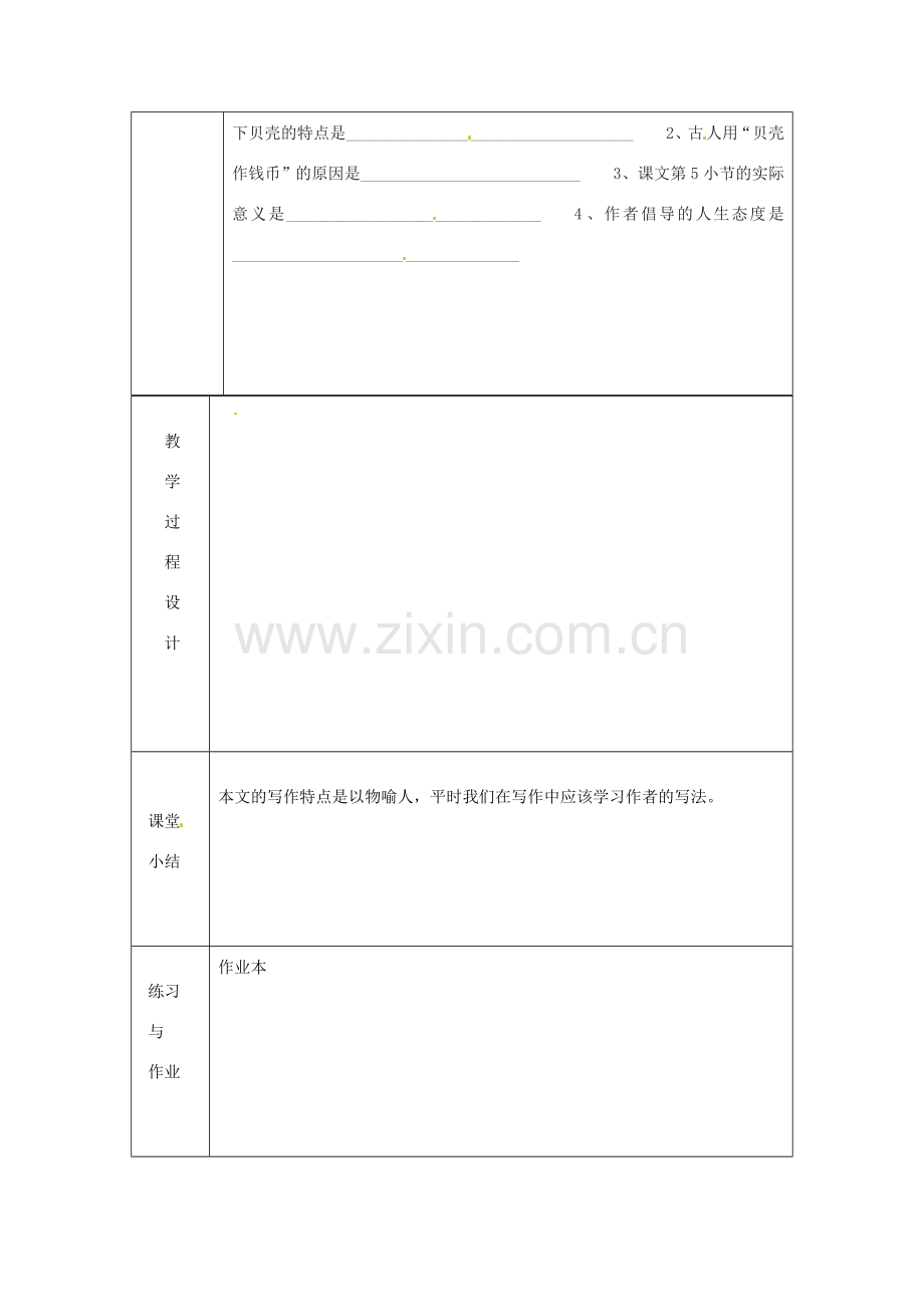 浙江省绍兴县杨汛桥镇中学七年级语文上册 《贝壳》1教学案 人教新课标版.doc_第2页