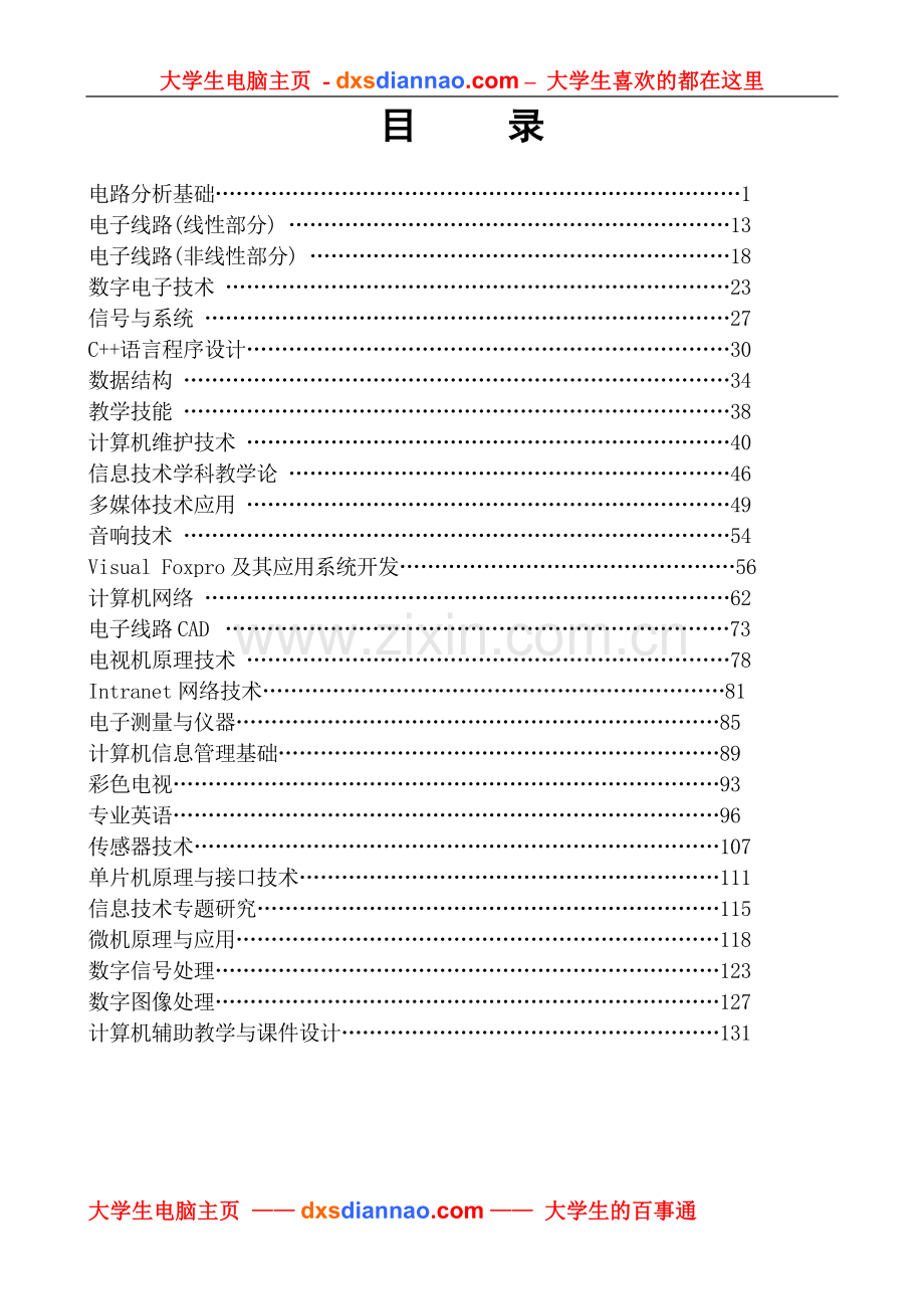 《电路分析基础》教学大纲.doc_第1页